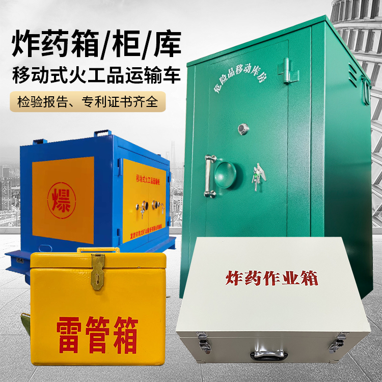 大连易爆品存放柜 炸药柜 凯龙火工品存放柜型号解析与核心功能