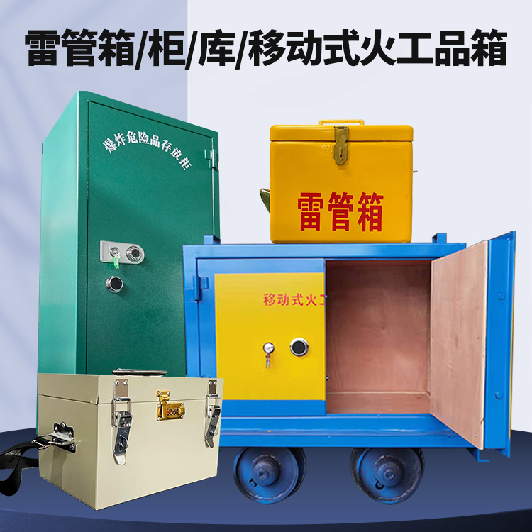 大连矿用火工品临时存放库危险品存放的安全设计与规范